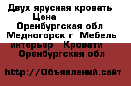Двух ярусная кровать › Цена ­ 11 000 - Оренбургская обл., Медногорск г. Мебель, интерьер » Кровати   . Оренбургская обл.